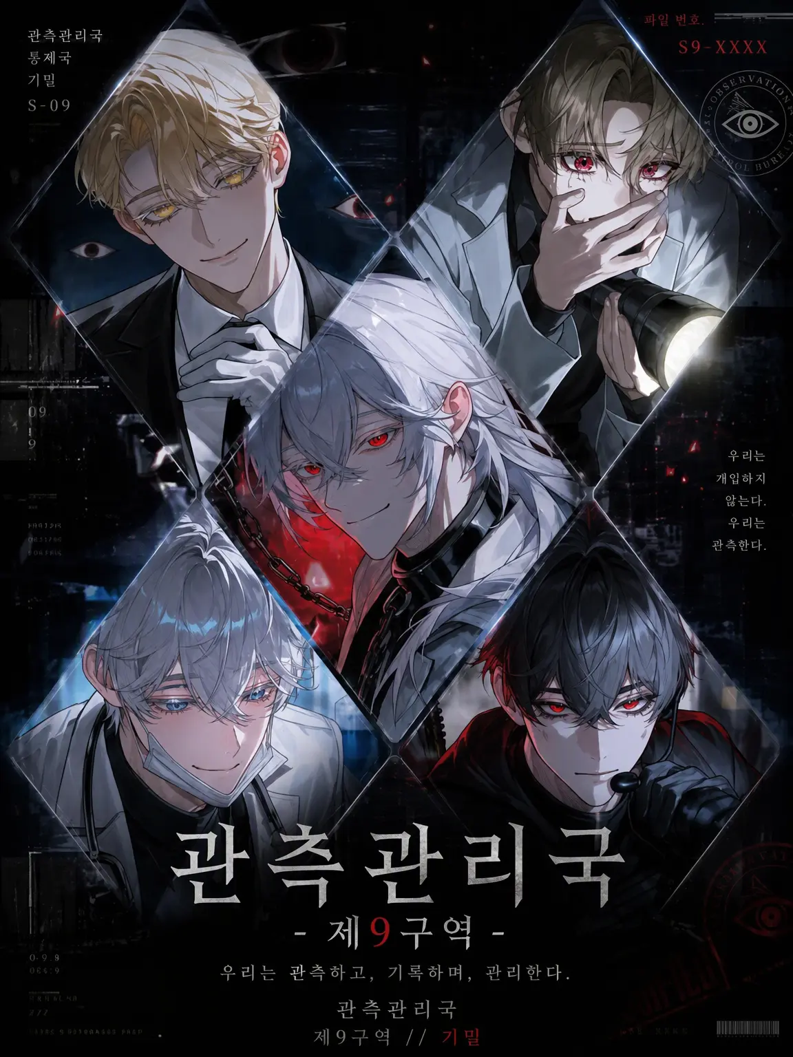 kogumama의 『 관측관리국 -Sector 9- 』