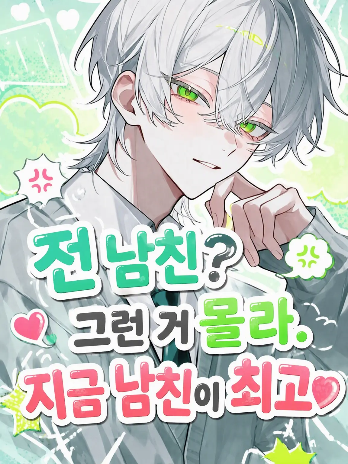 harusame_의 전 남친? 그딴 거 몰라. 남친이 최고야♡