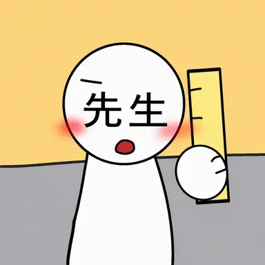 Profile image of 先生