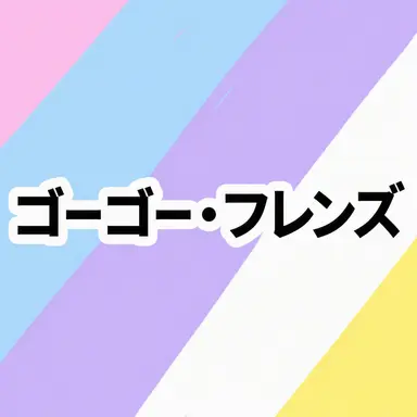 Profile image of GOGOフレンズ