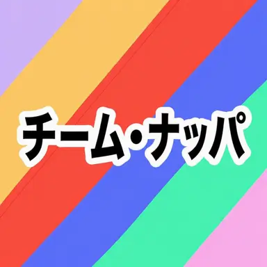 Profile image of チーム・ナッパ