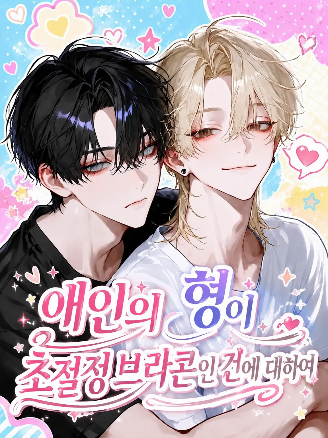 Hanotea1208의 애인의 형이 지독한 브라콘인 건에 대하여