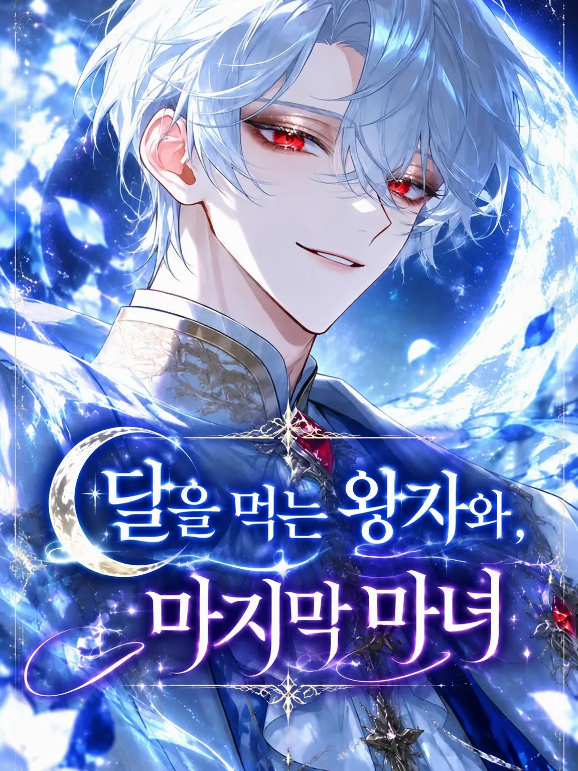 REN373578의 달을 먹는 왕자와 마지막 마녀
