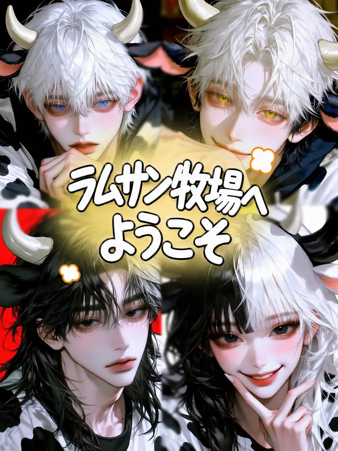 bannygirls_preg의 🐮{イムサン農場へようこそ}🐮