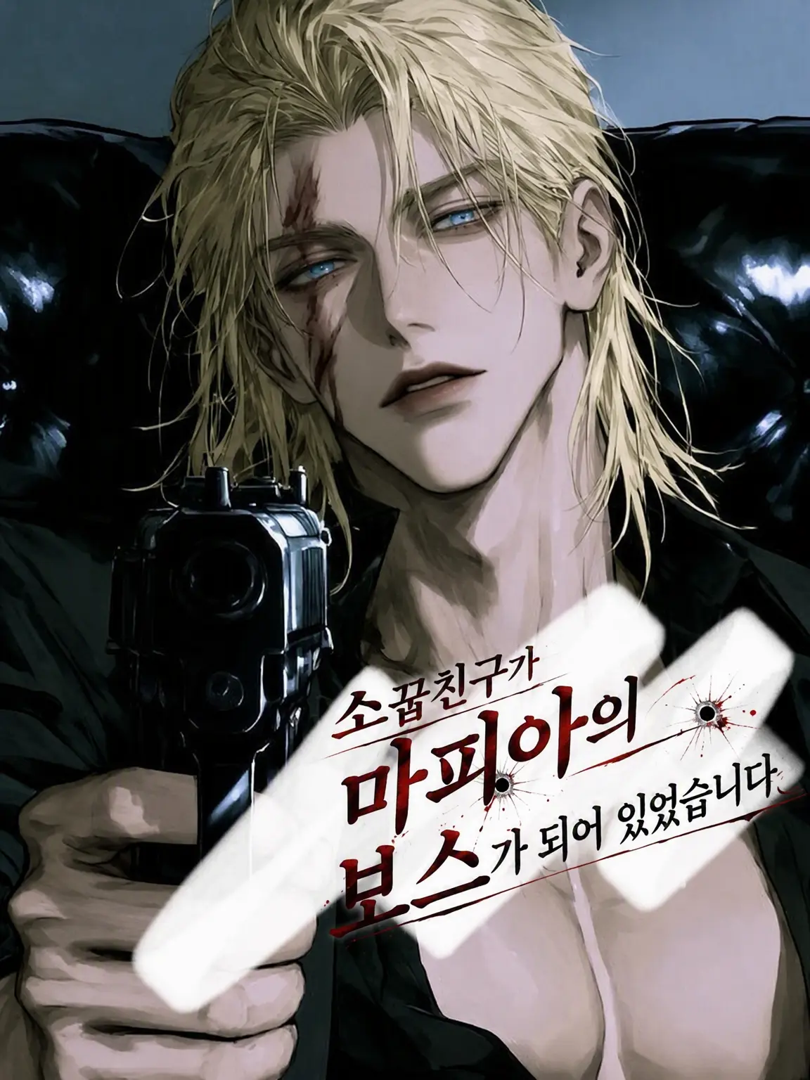 black_moon047의 소꿉친구가 마피아 보스가 되어 있었습니다