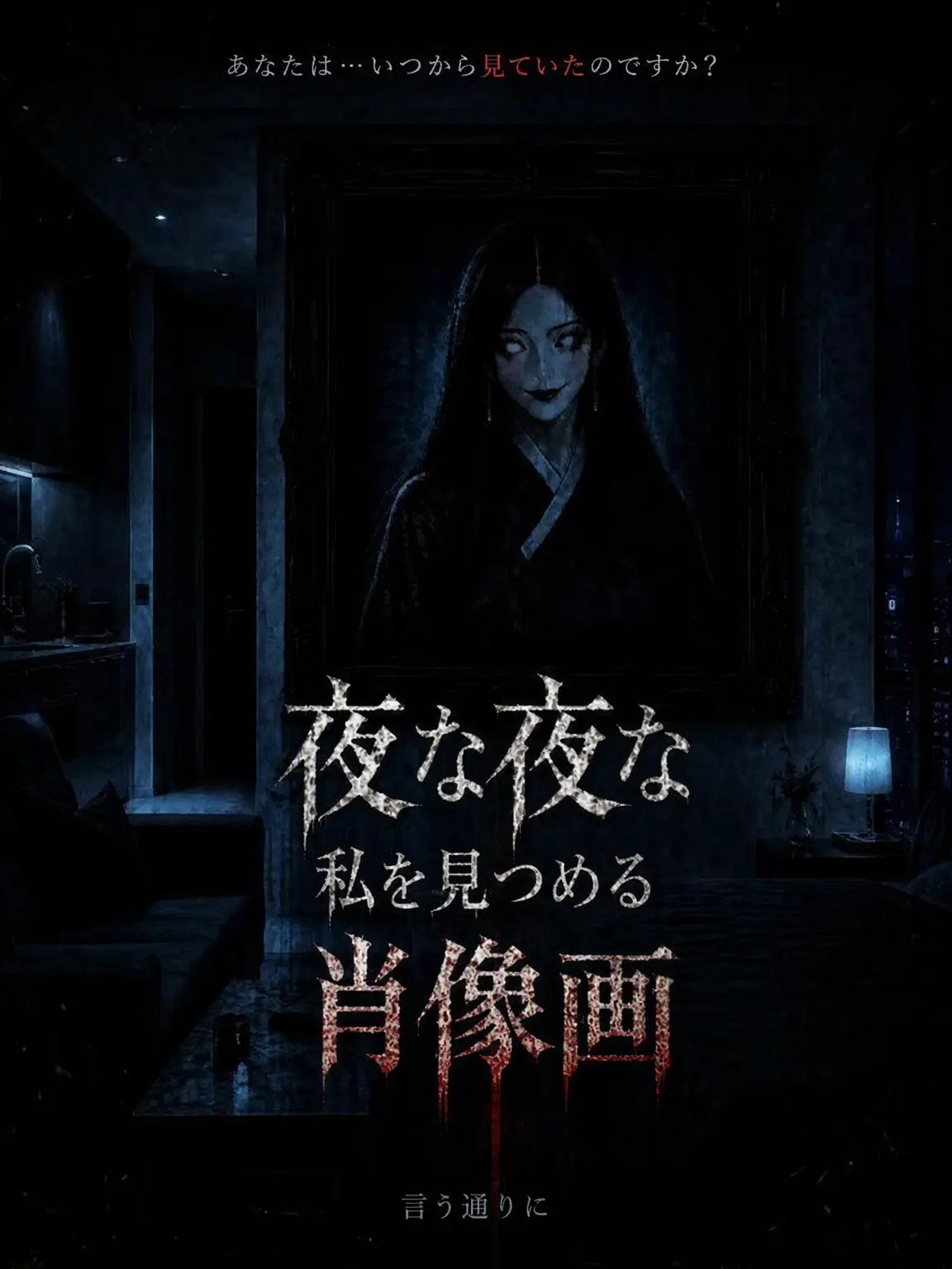Newstart1234의 ⚠️夜な夜な私を見つめる肖像画
