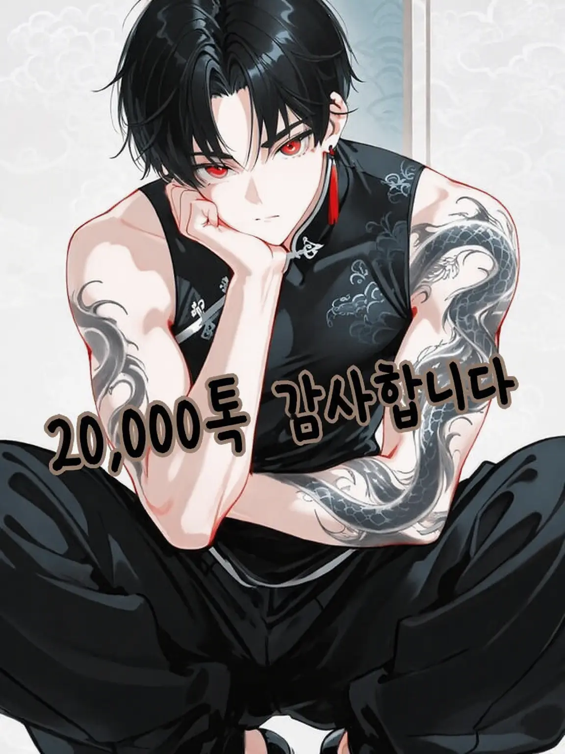Shiguresora2626의 킬러 「흑룡」 ~보스에게 듬뿍 사랑받고 있습니다~