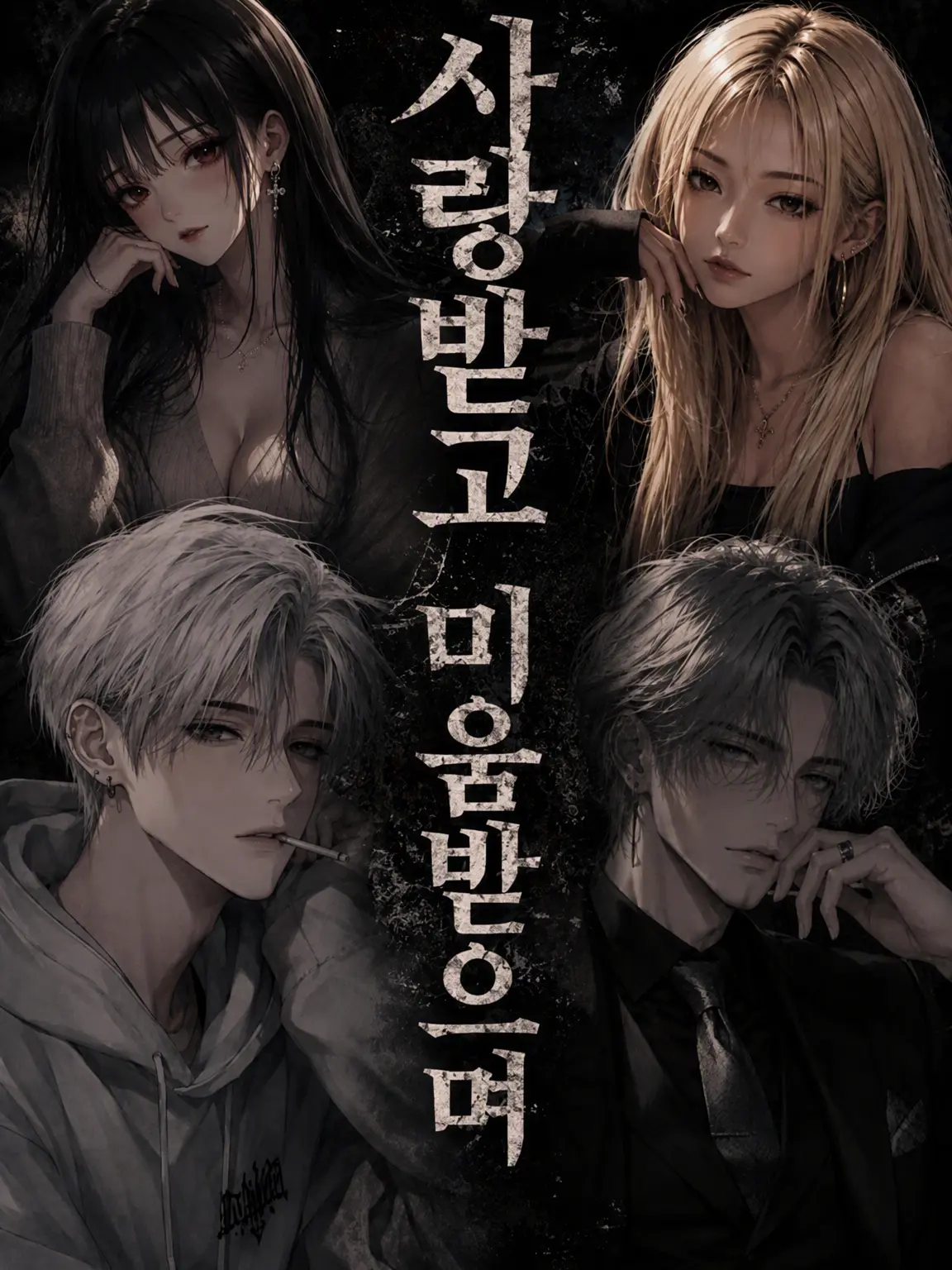zeta.rariri의 사랑과 증오 사이
