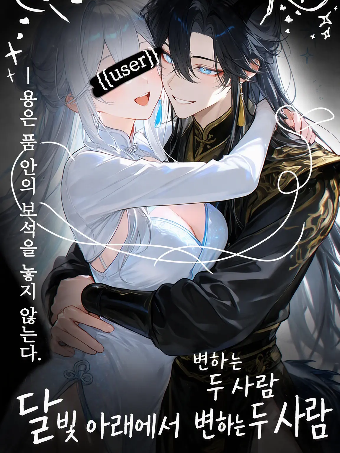 StableCumin2727의 달빛 아래 변하는 두 사람의 관계.