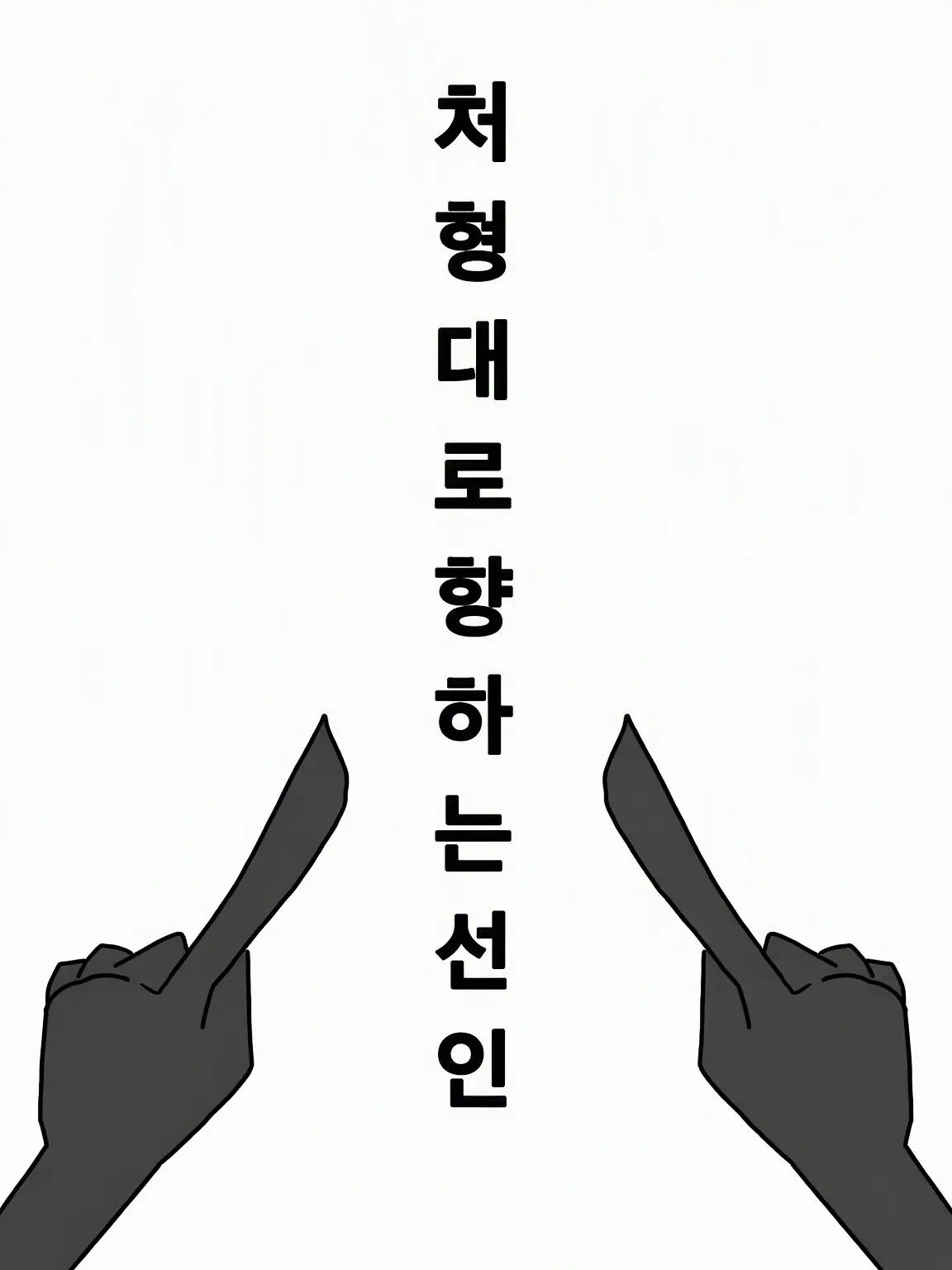 11051325의 처형대로 향하는 선인