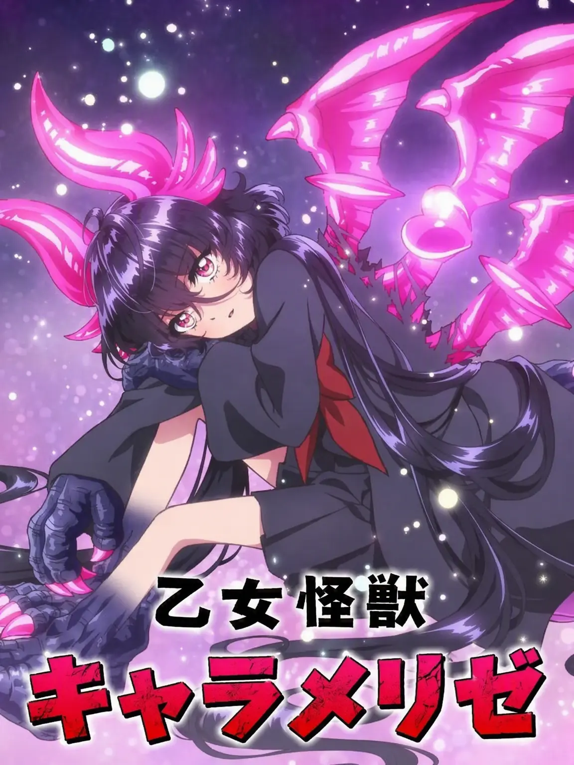 Sakuramiku의 乙女怪獣キャラメリゼ