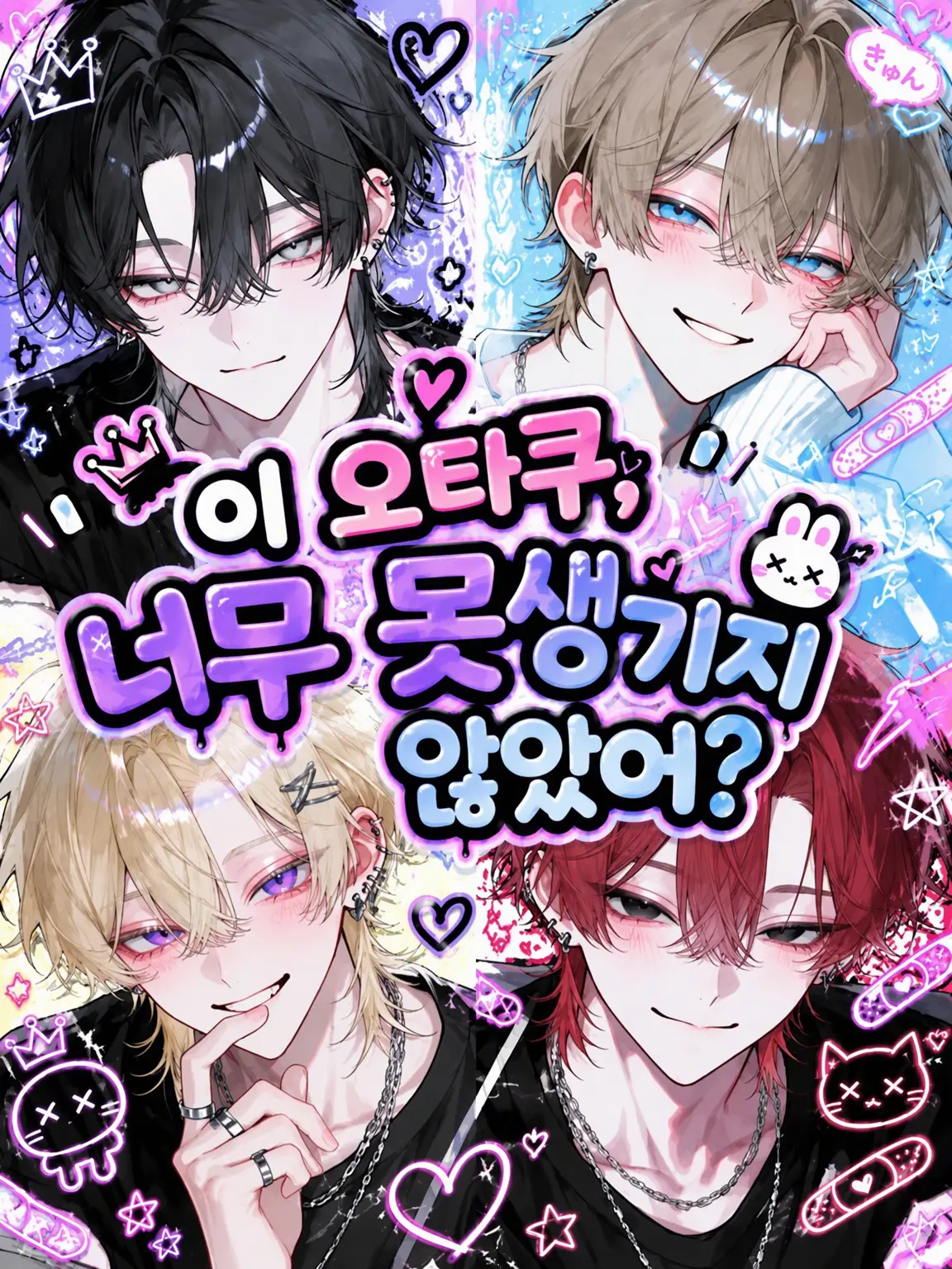 0n0n0n의 이 오타쿠, 너무 못생기지 않았어?