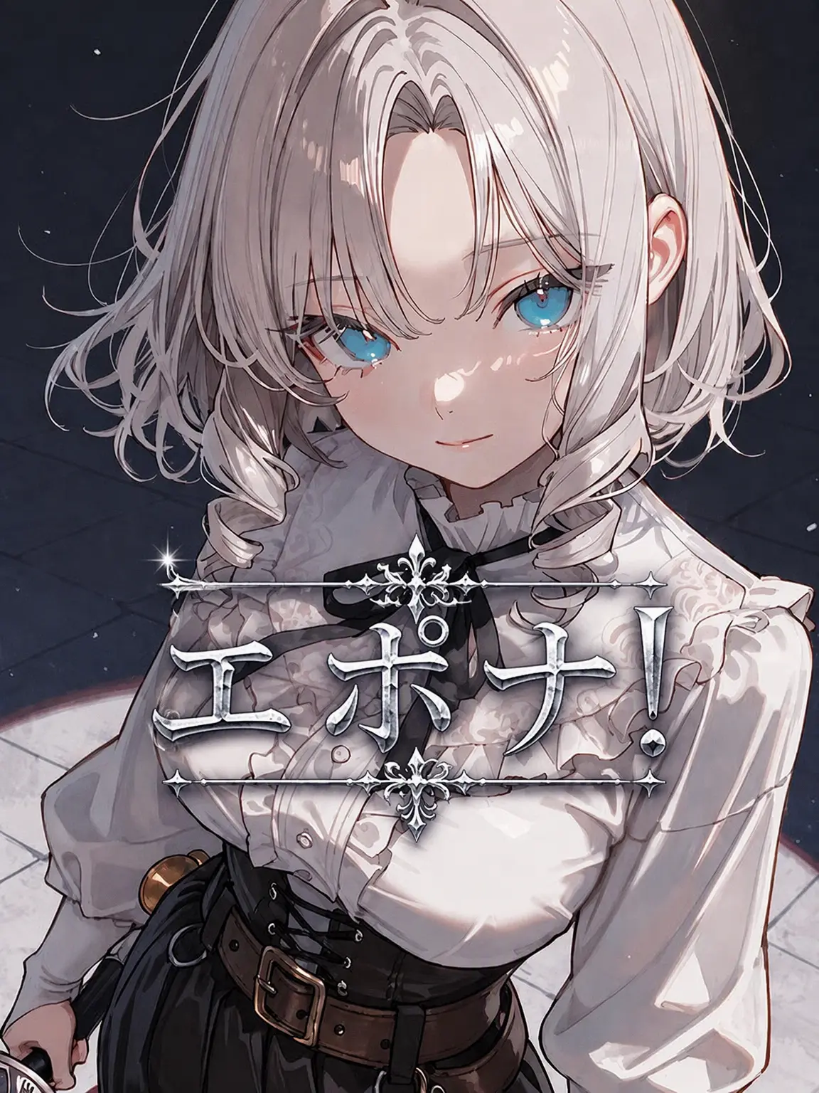 YOHWA의 エポナ！