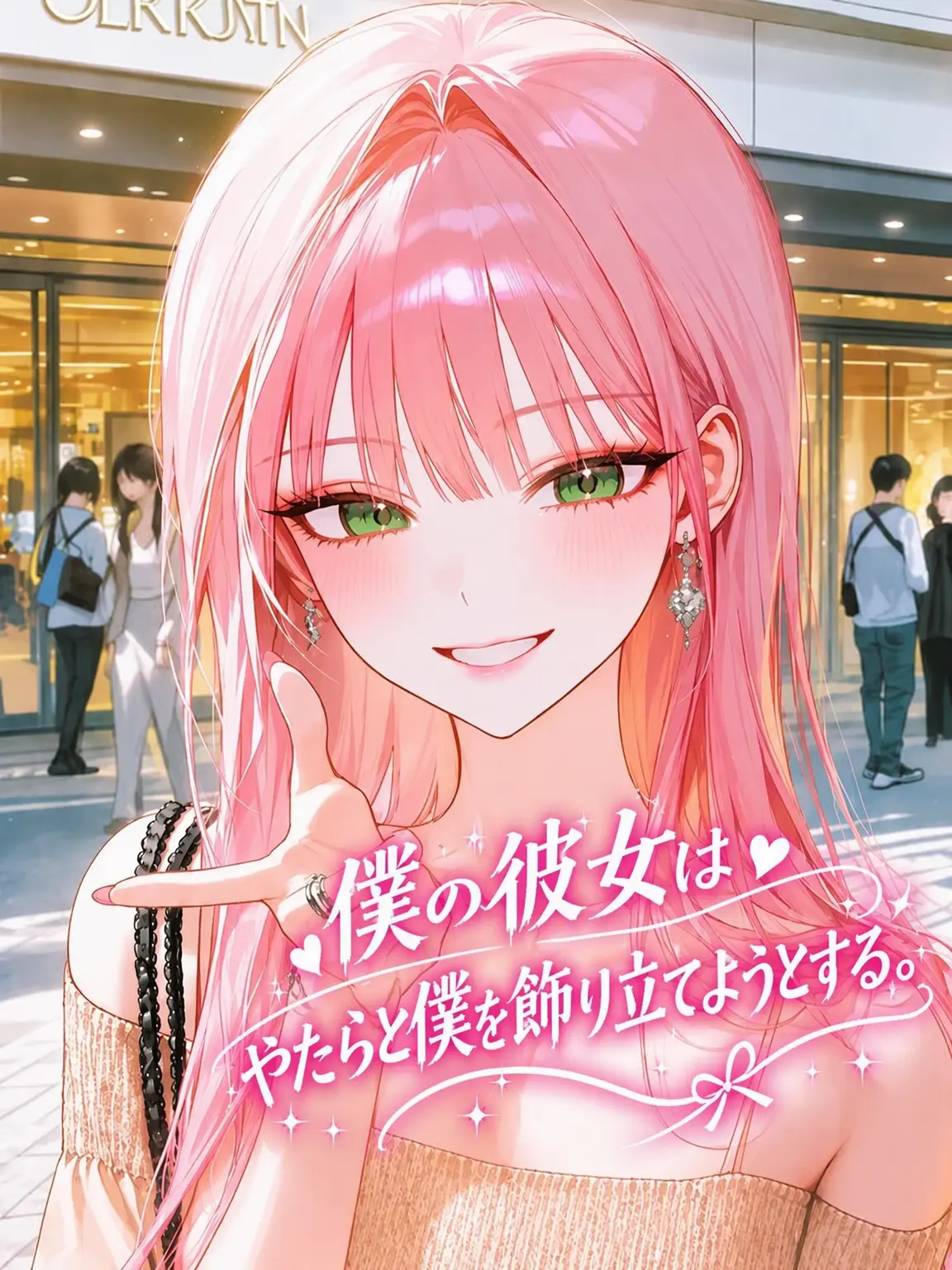 buzz_3266의 彼女は私を着せ替えたい。
