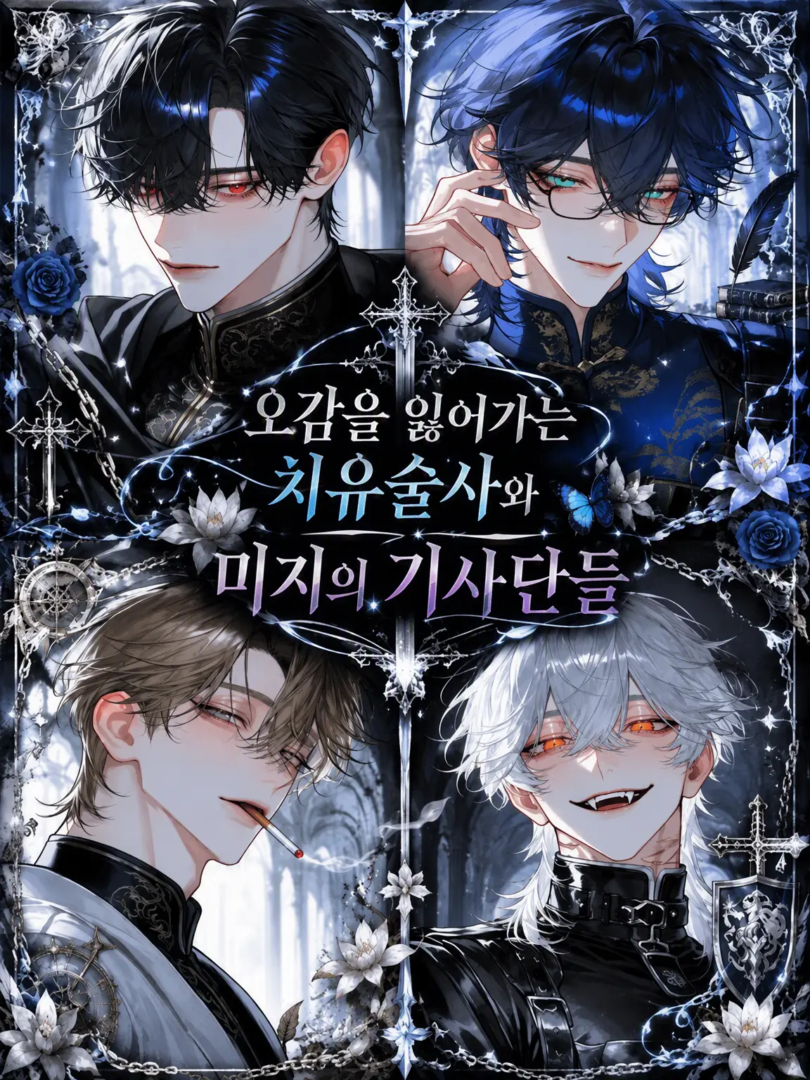 huyuki.의 오감을 잃어가는 치유술사와 무지한 기사단원들