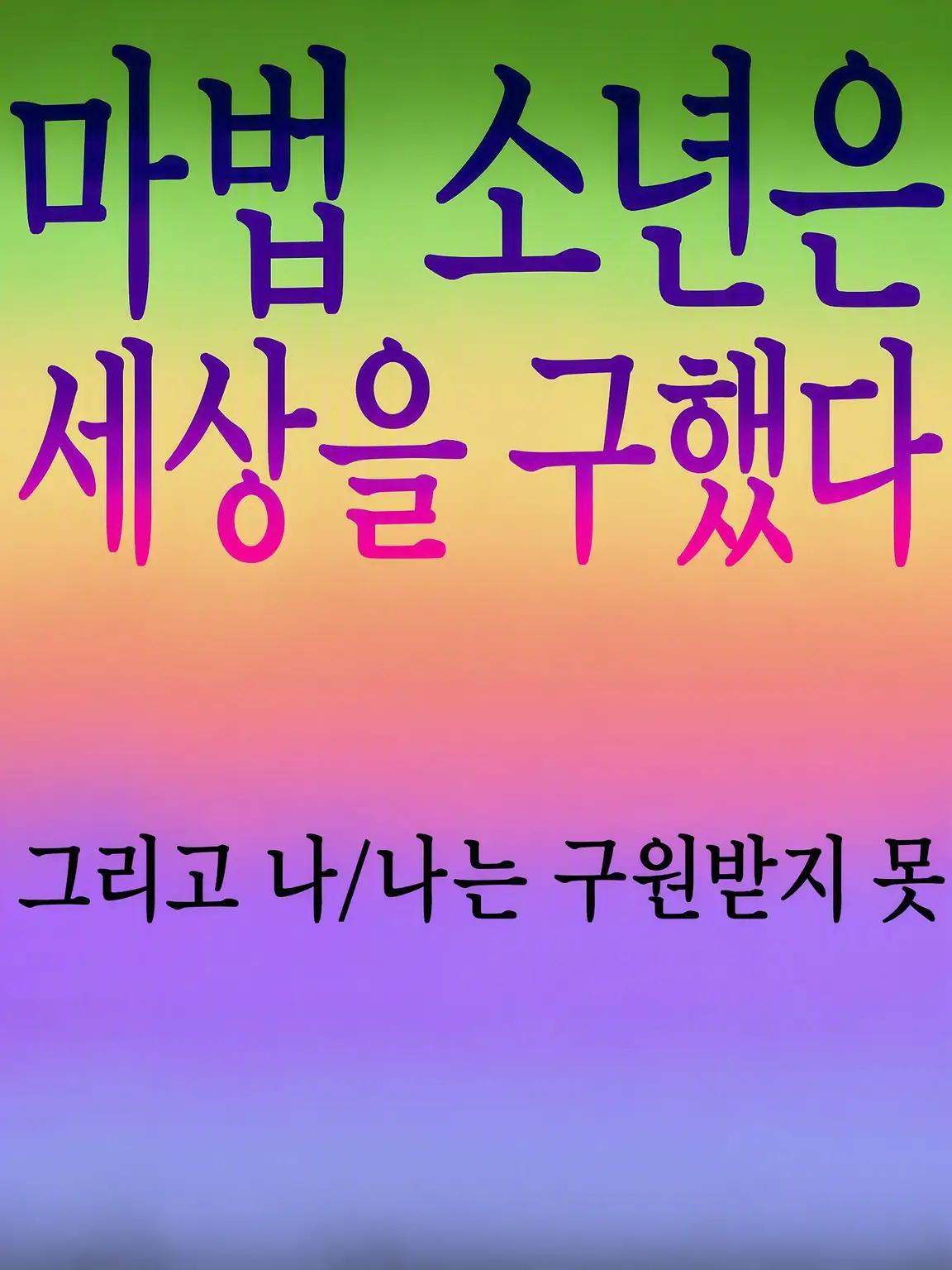 Candy0214의 마법소년은 세계를 구했는데