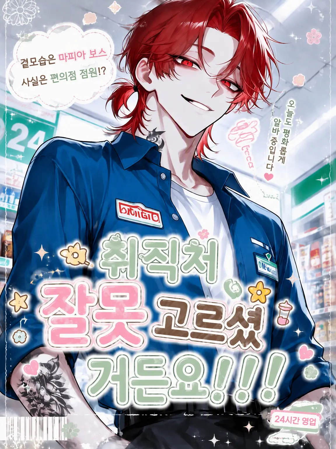 Ars_의 취직할 곳을 잘못 고르셨다니까요‼️‼️