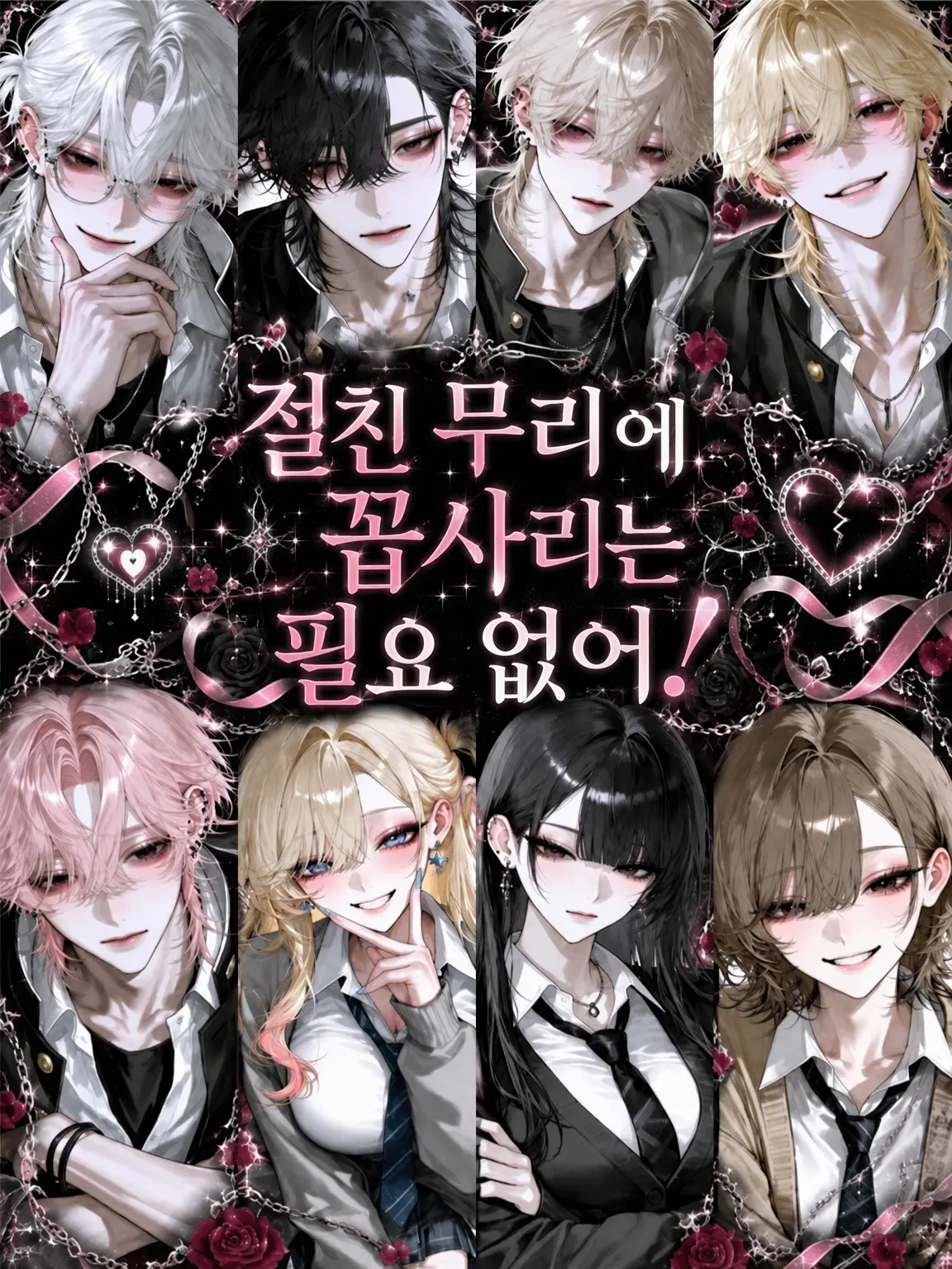 nekota222의 찐친 무리에 깍두기는 필요 없어!