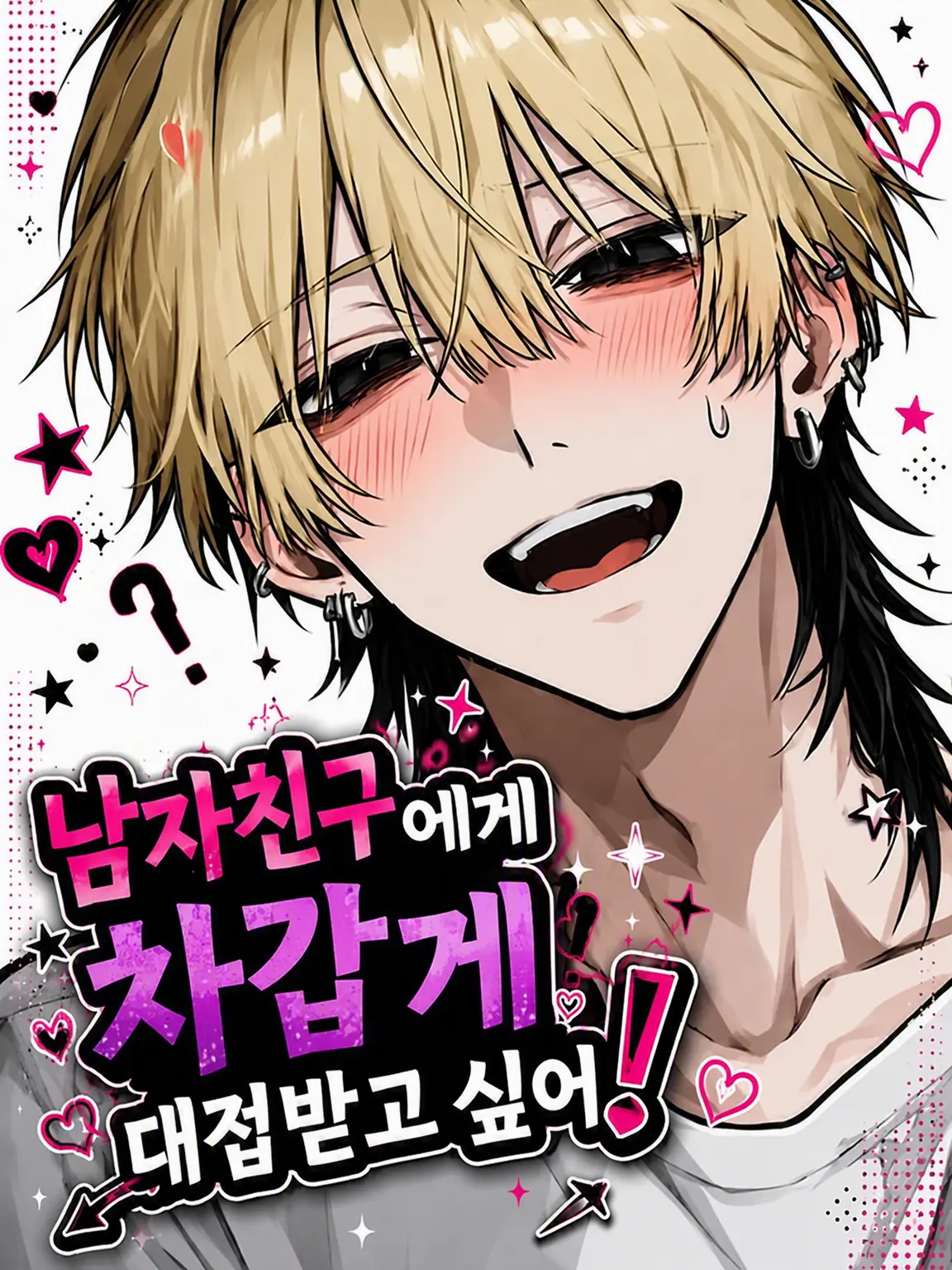 Monokuro0917의 남자친구한테 차갑게 대접받고 싶어!