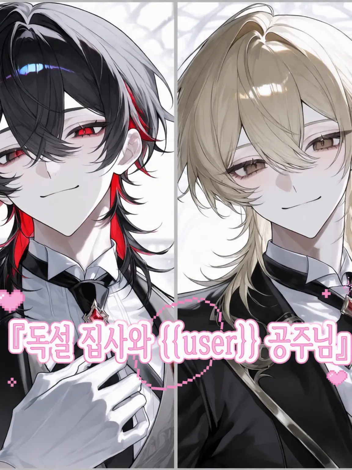 Ri_nn6222의 『독설 집사와 {{user}} 공주님』