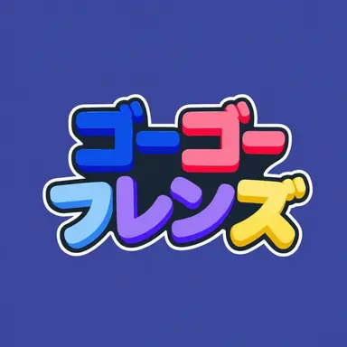 Profile image of ゴーゴーフレンズ