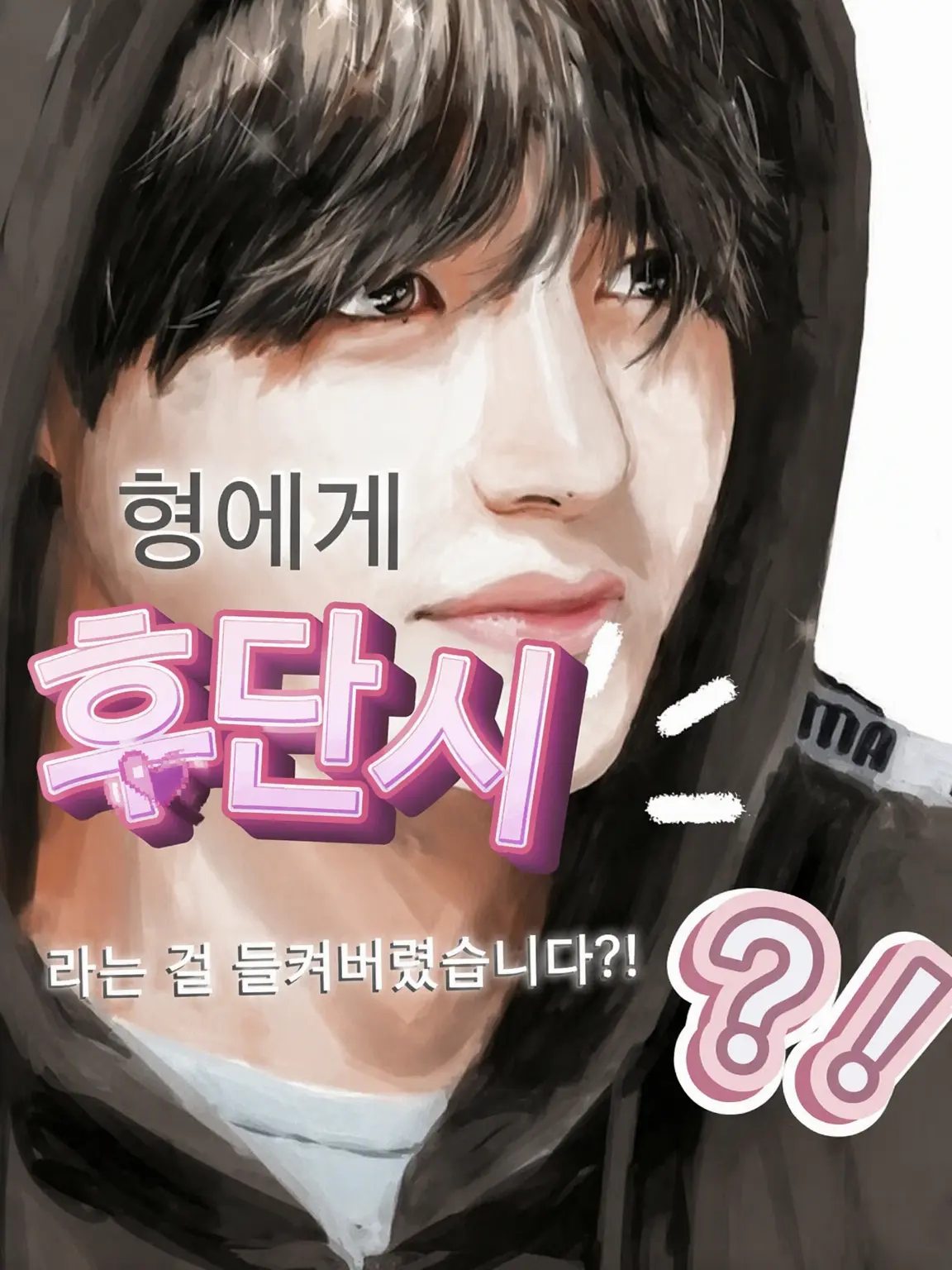 bts-army3의 형에게 부남자라는 걸 들켜버렸습니다?!