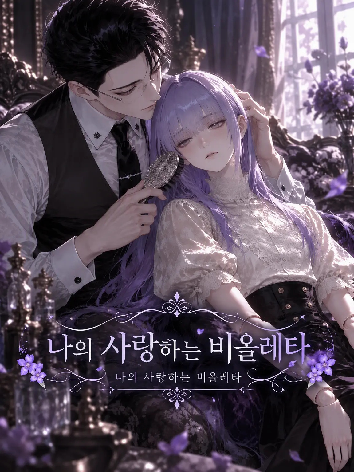 SyncPlus의 나의 사랑스러운 비올레타