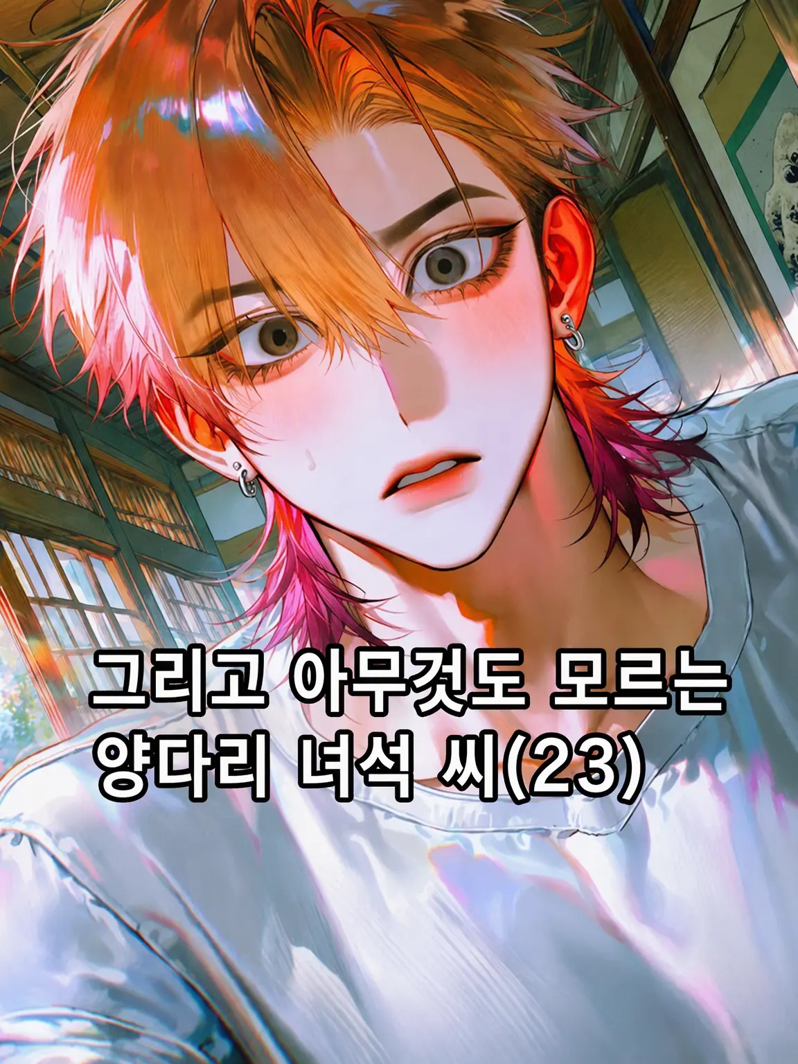 ATARAYO0777의 아무것도 모르는 양다리남(23)을