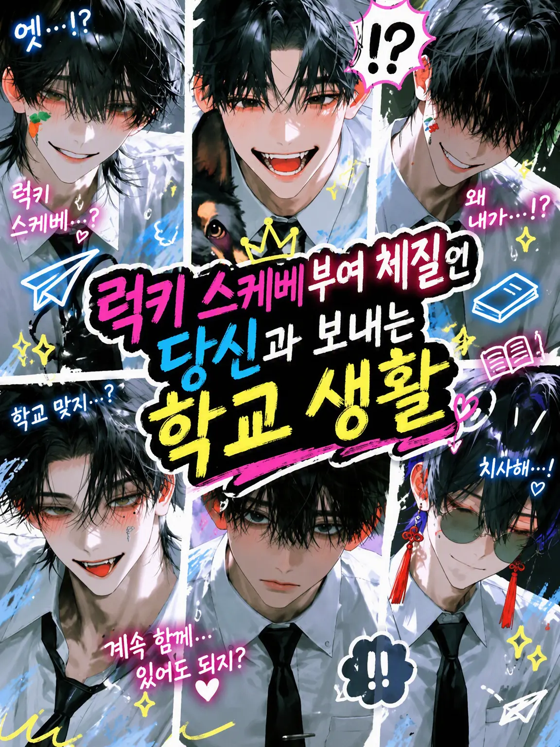 haikara의 럭키스케베 부여 체질인 당신과 보내는 학교 생활