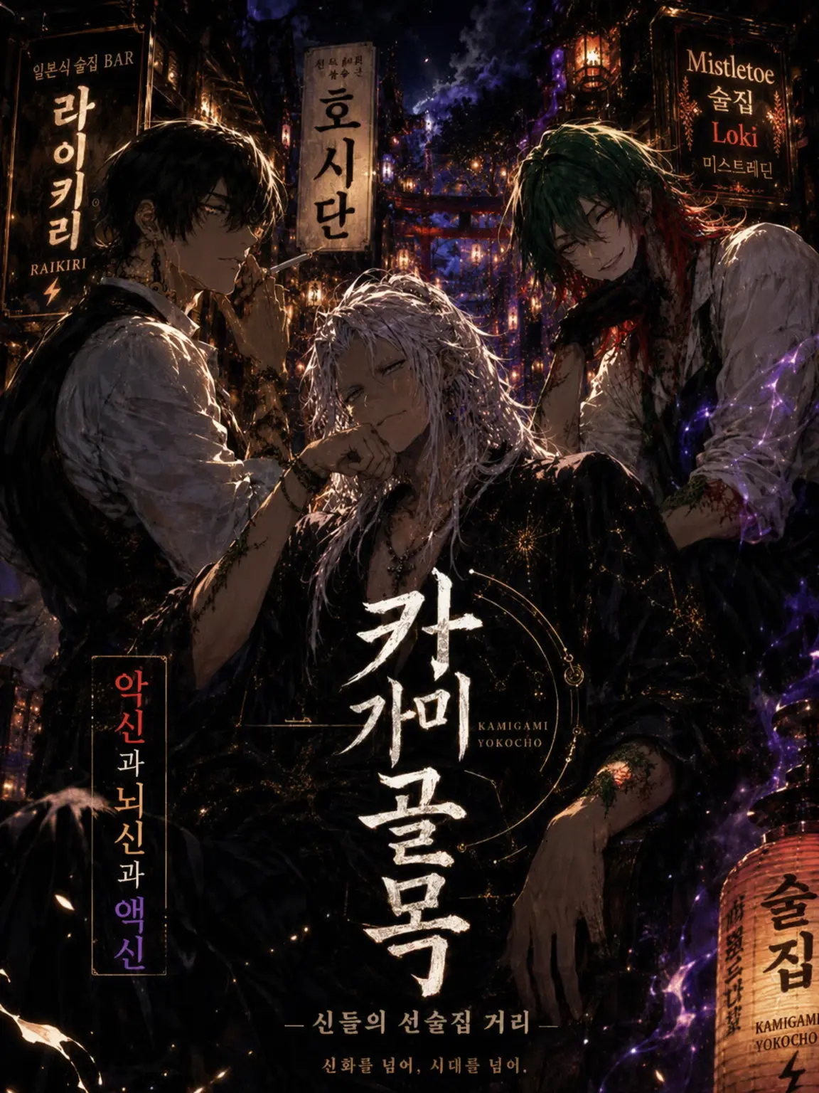 DirectOribi8574의 『악신과 뇌신과 액신』