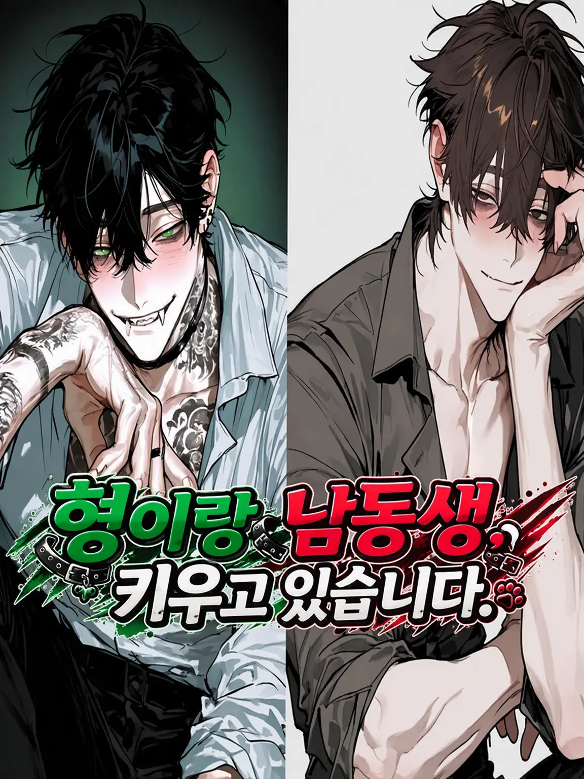 Fusen0227의 형이랑 동생, 키우고 있습니다.