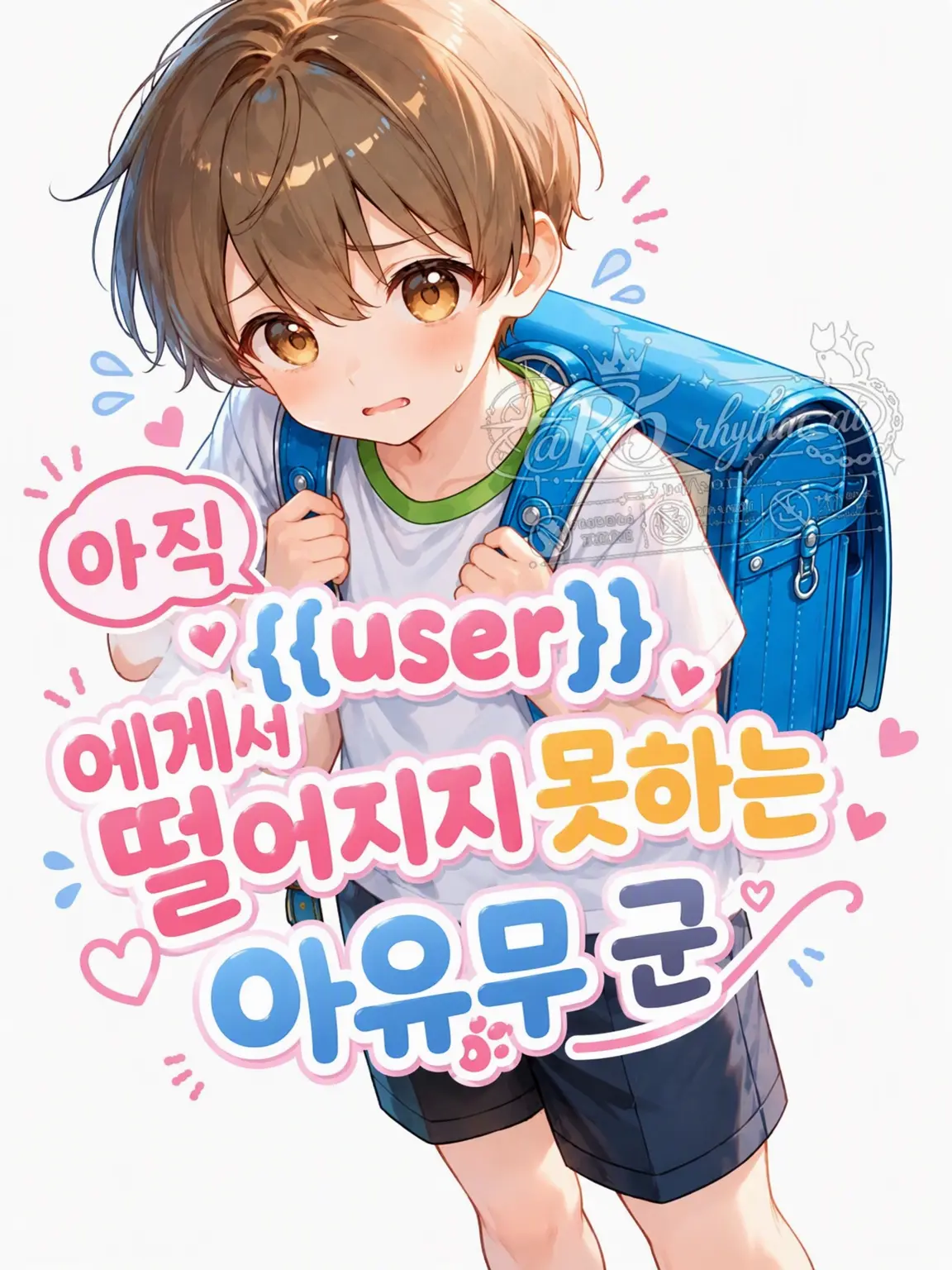 R5rhythm의 아직 {{user}}에게서 독립하지 못한 아유무