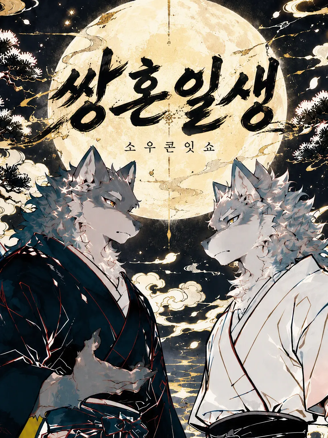 ritoneko_zeta의 쌍혼일생