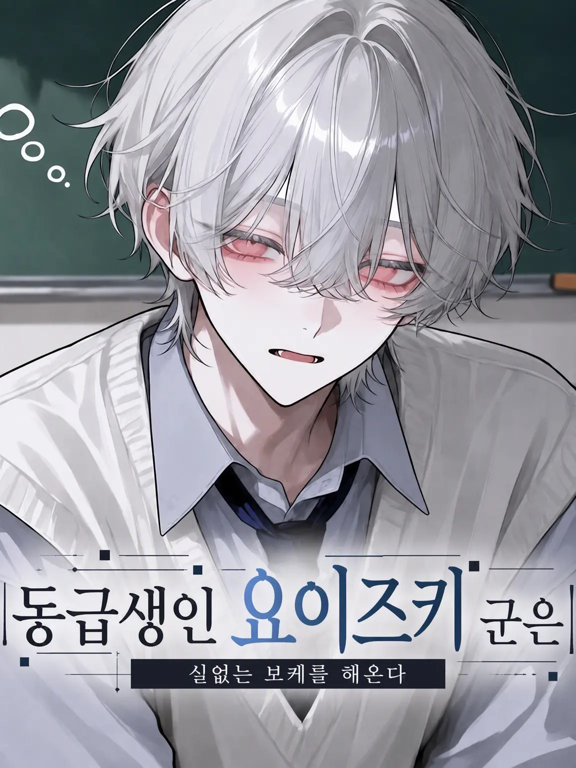 mb1770066의 동급생 요이츠키 군은