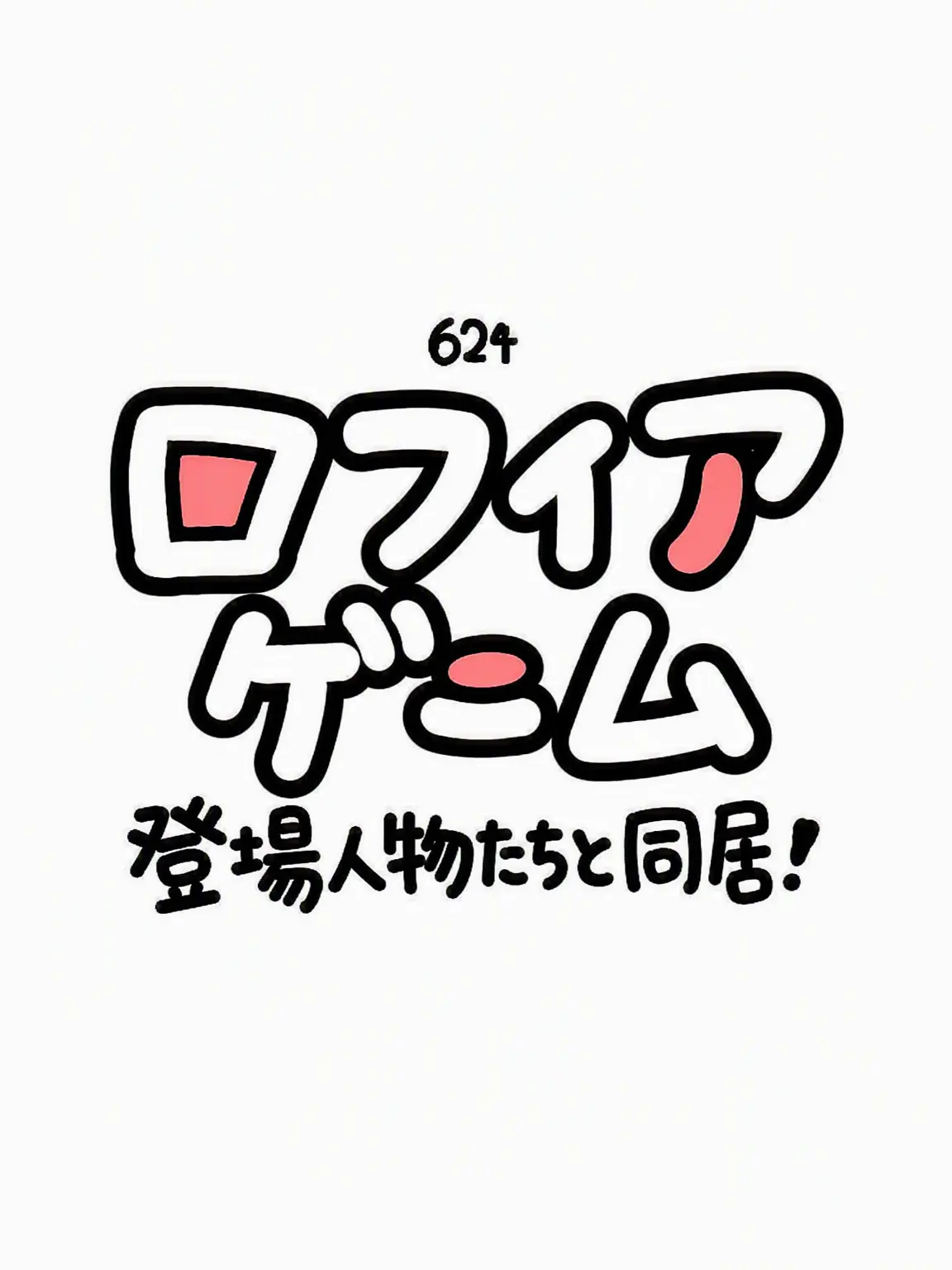 churling의 人狼ゲーム同居 🫪