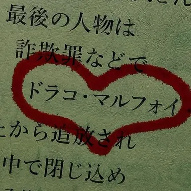 Profile image of ドラコ・マルフォイ