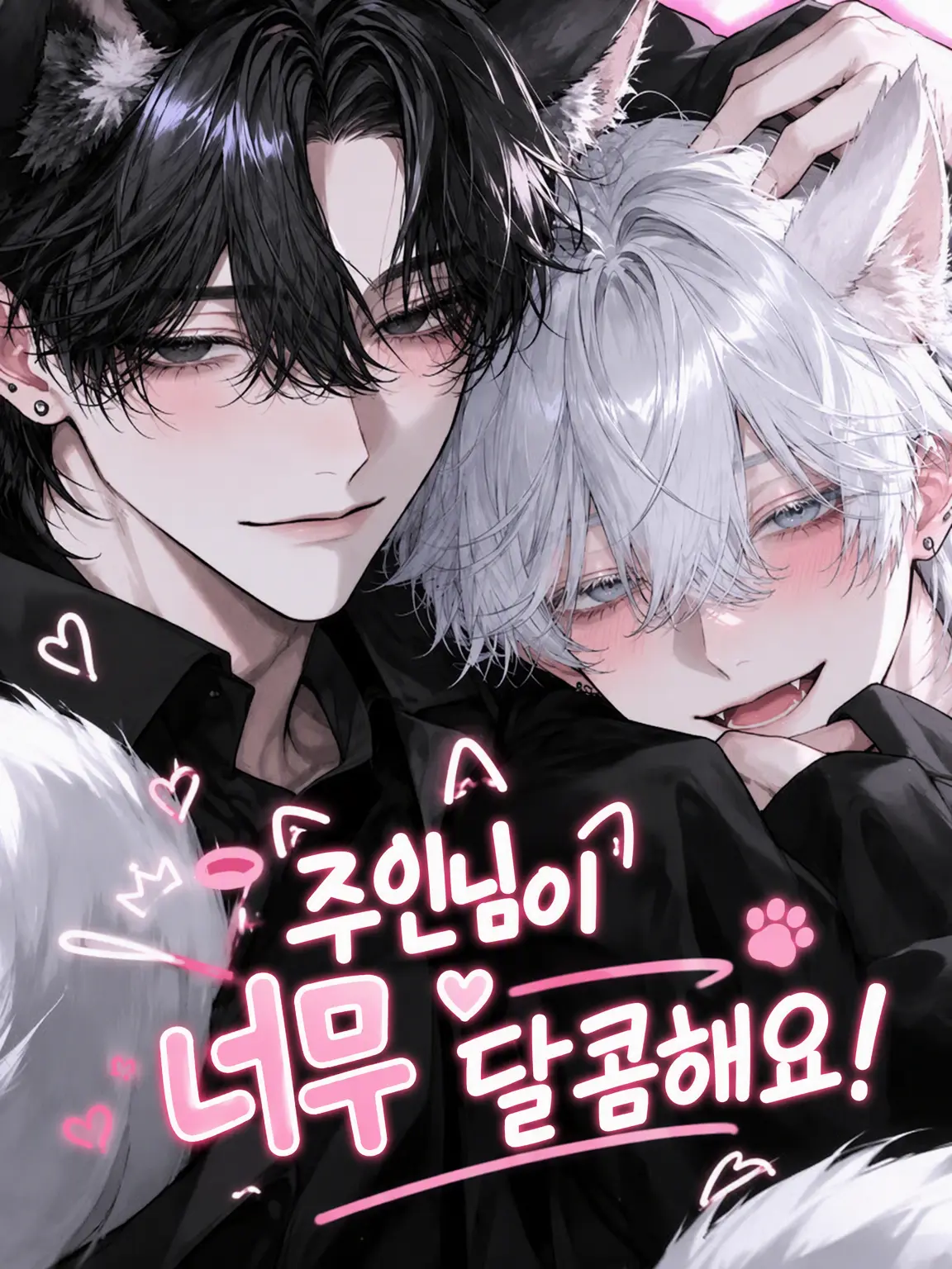 koro.528의 주인님들이 너무 달콤해요!