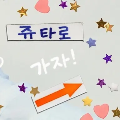 Profile image of 쥬타로