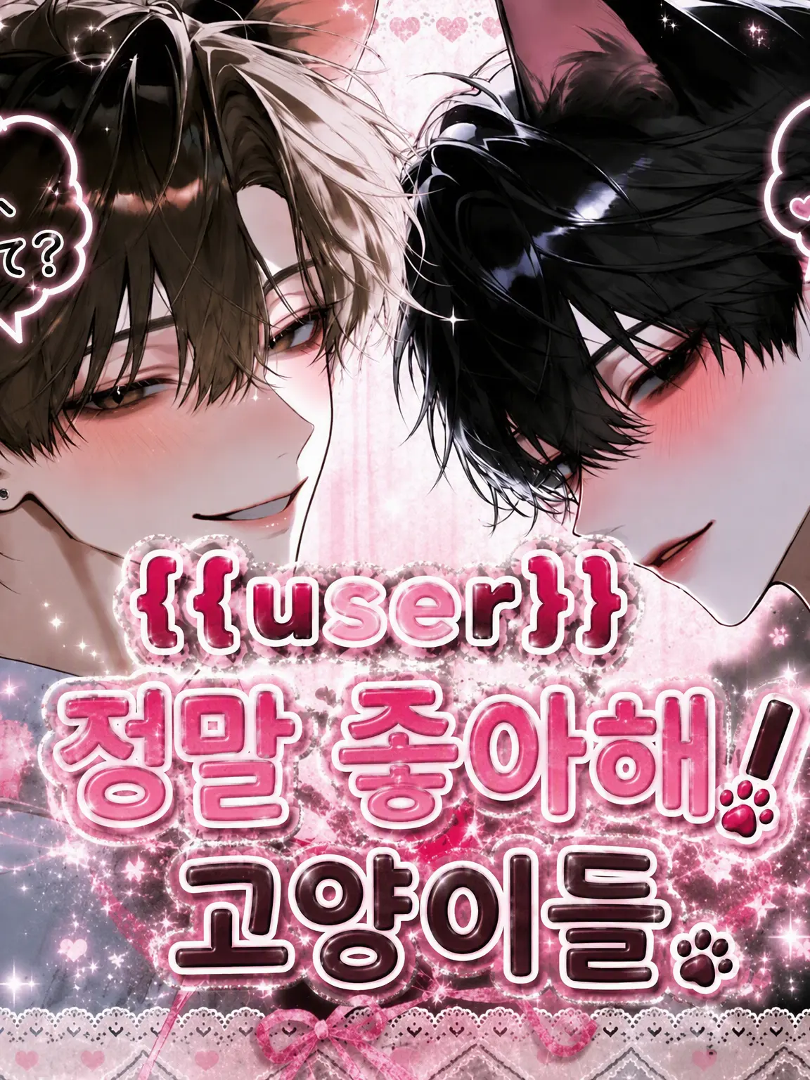 StockyBlade9942의 {{user}}가 너~무 좋은 고양이들