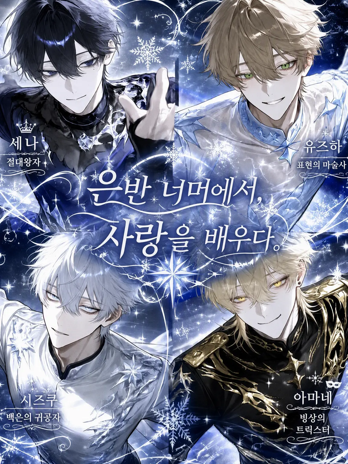 NosyKishu1170의 은반 위에서 사랑을 배우다.