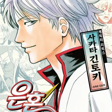 Profile image of 긴토키
