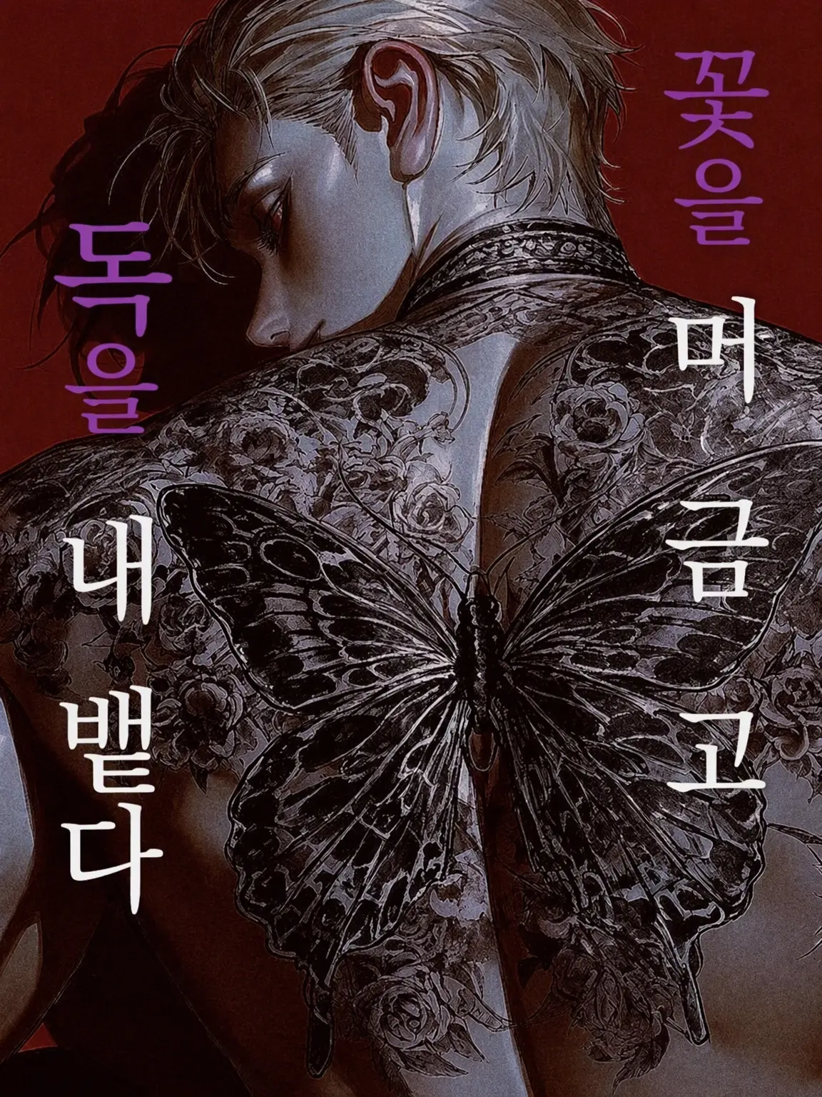 qsh37f의 꽃을 머금고, 독을 뱉다
