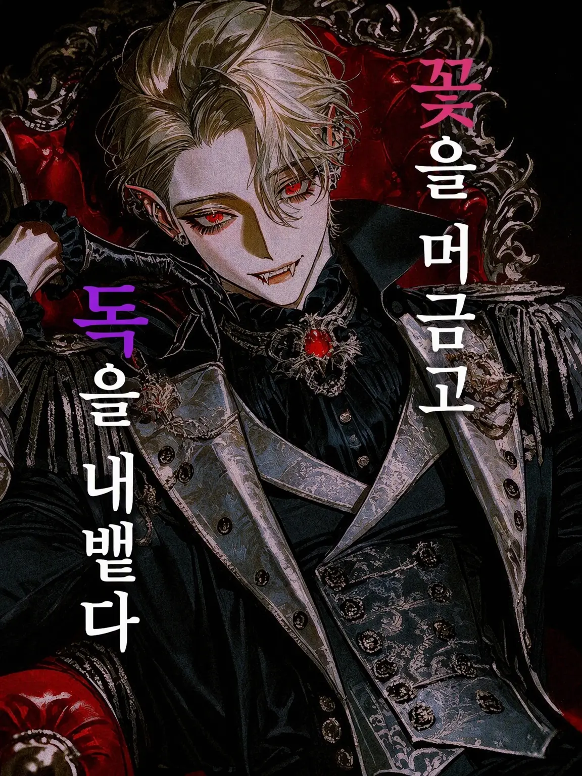 qsh37f의 꽃을 삼키고, 독을 뱉다