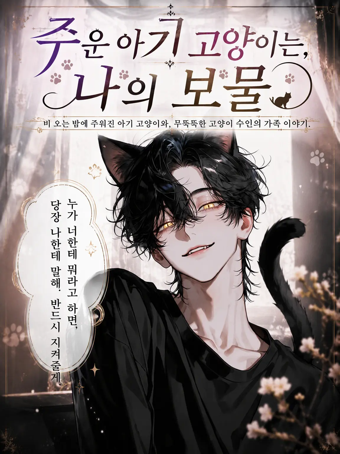 UpsetAngel4363의 【주운 아기 고양이는 나의 보물】