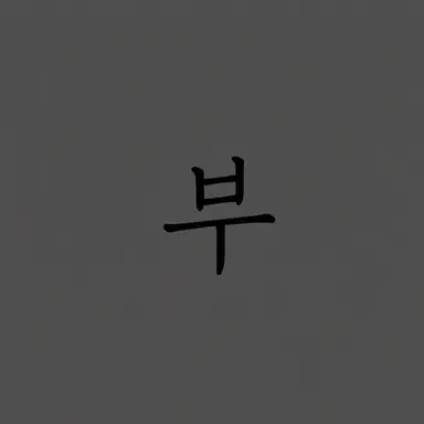 Profile image of 아버지