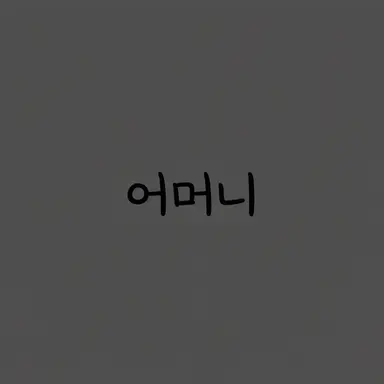 Profile image of 어머니