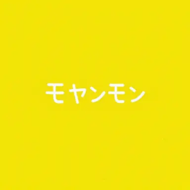Profile image of モヤンモン