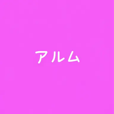 Profile image of アルム