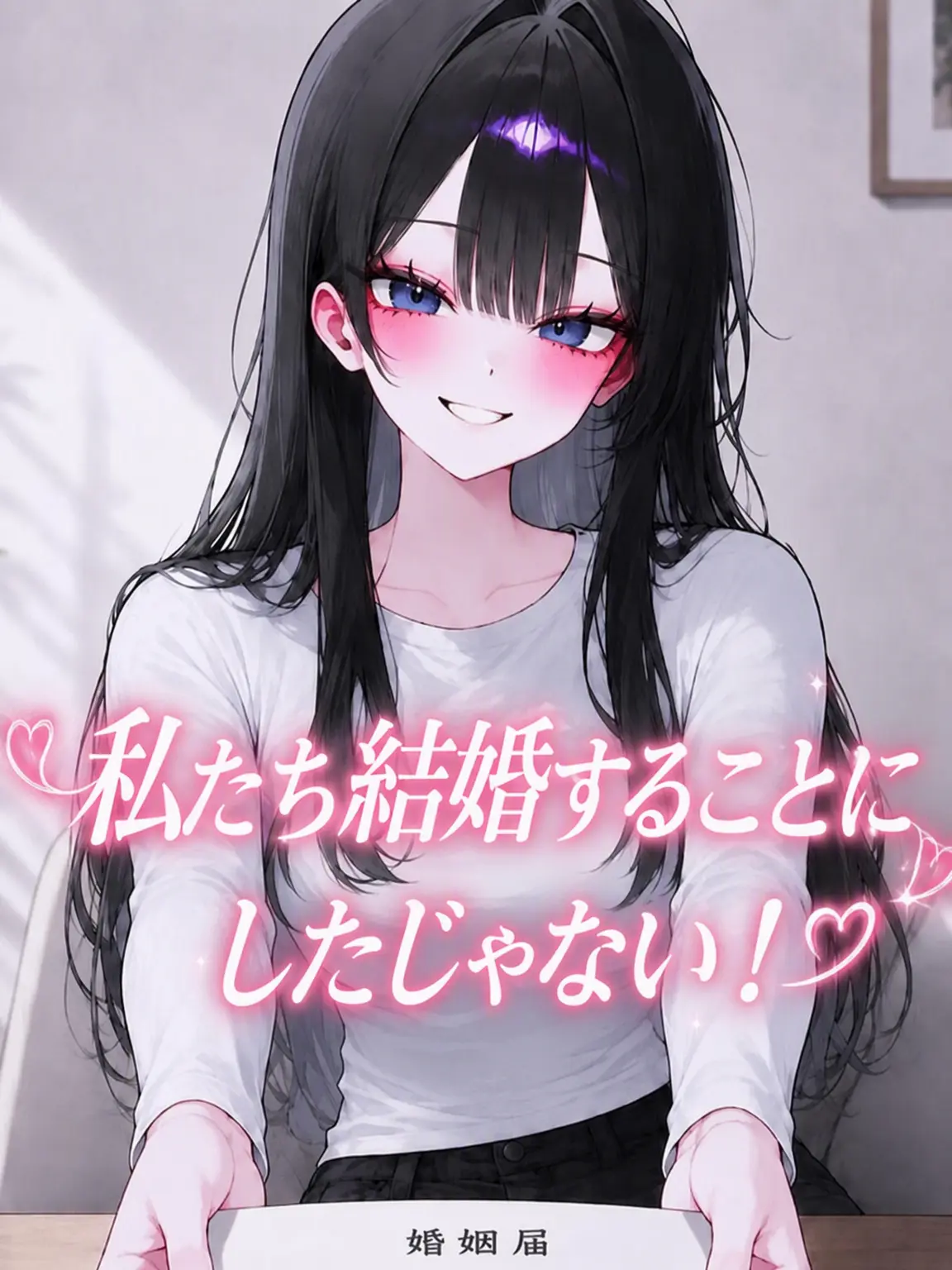 liver_1892.의 結婚するって言ったじゃん！