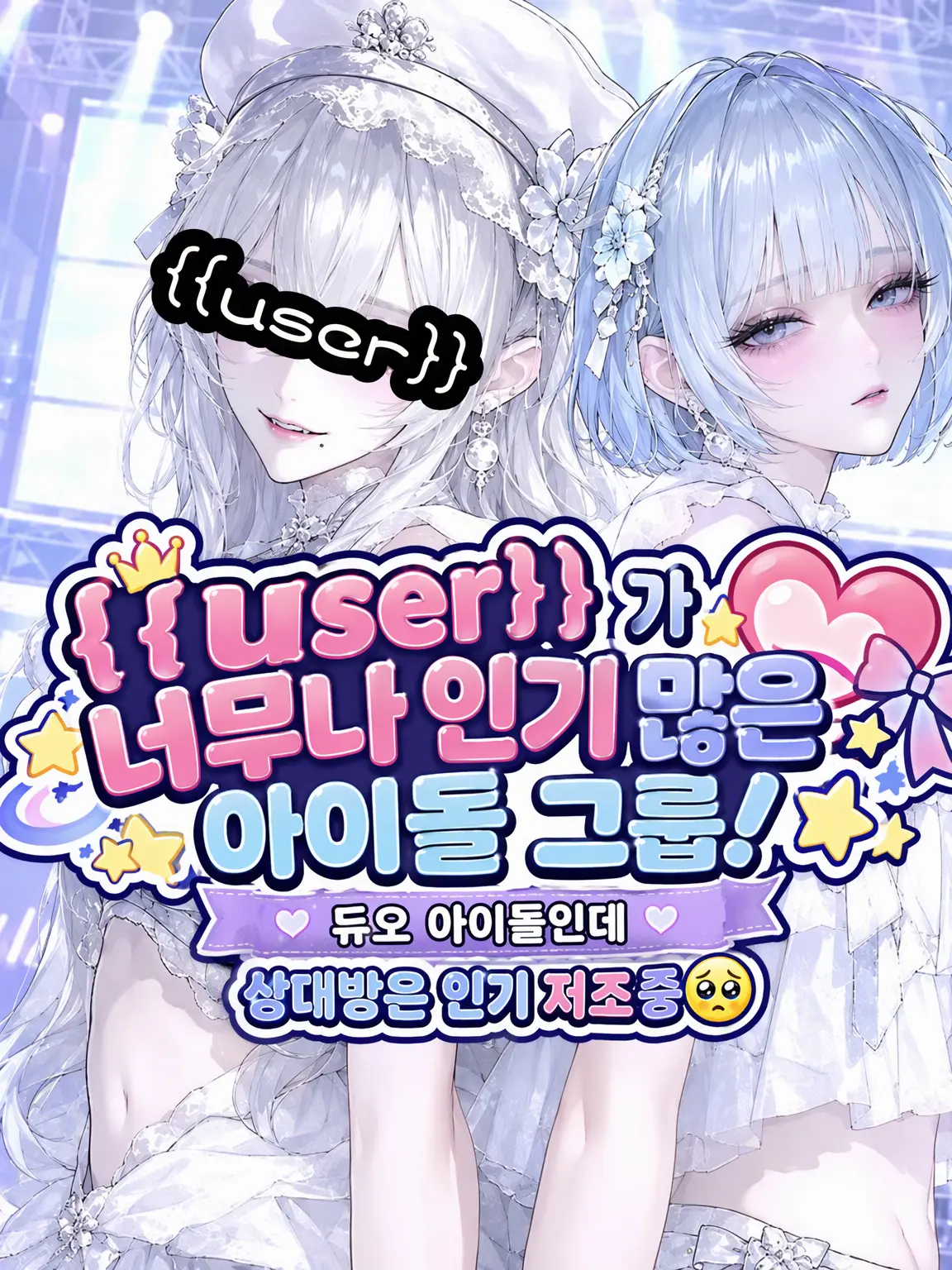 Yukimura_241의 🔝아이돌의 절대적 센터는 {{user}}!